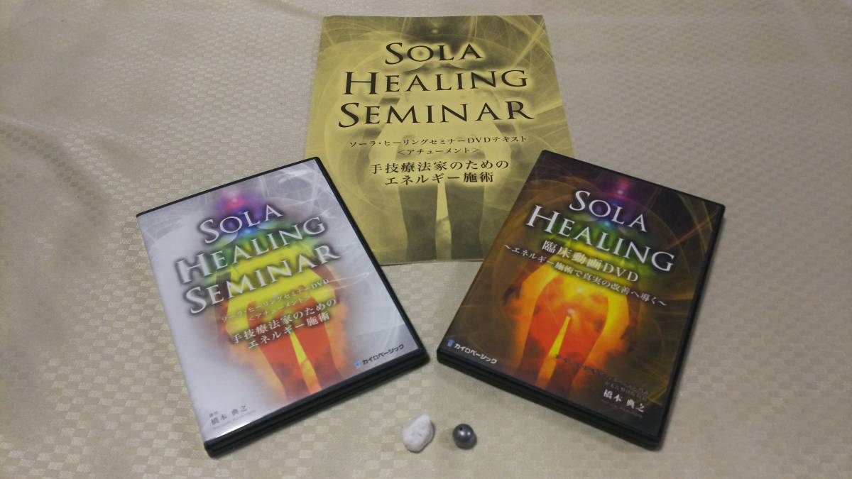 橋本典之 HEALING SEMINAR 公式通販 SOLA DVD - 療術家の為の臨床