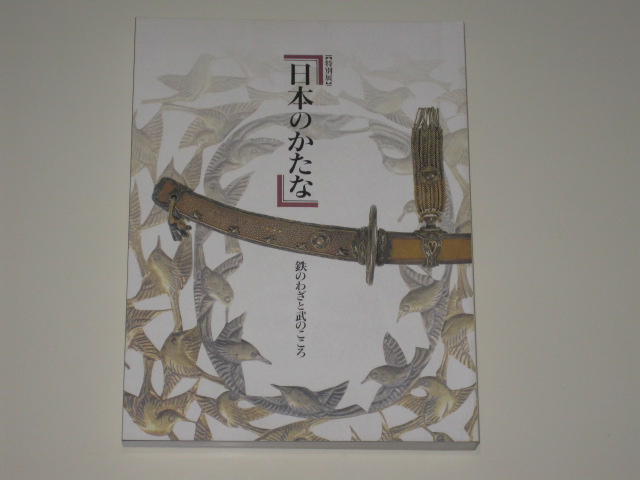 図録『特別展 日本のかたな 鉄のわざと武のこころ』1997年 東京