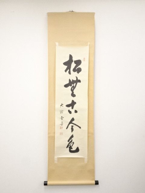 [圭] 大徳寺小田雪窓筆 「松無古今色」一行書 肉筆紙本掛軸（合わせ箱）（未表具）