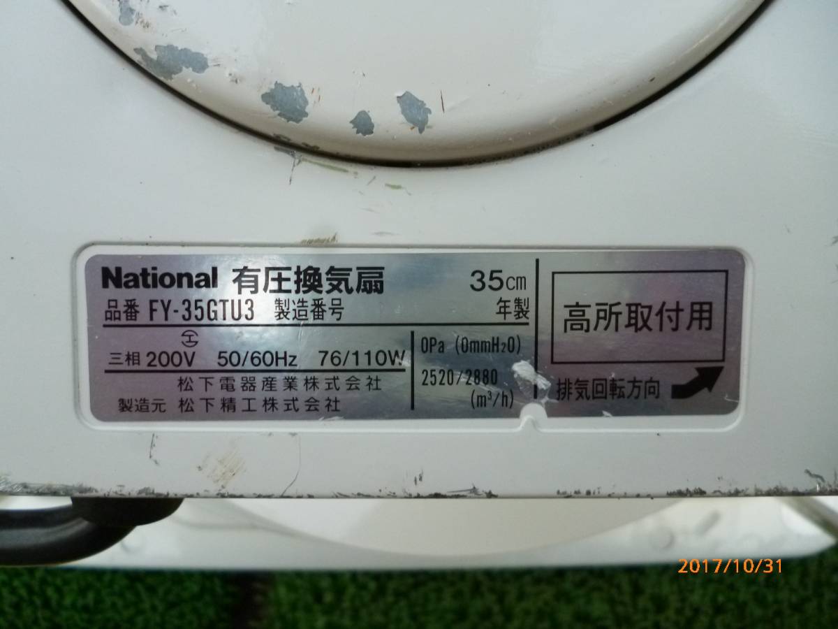 ナショナル NATIONAL 松下 35cm 有圧換気扇 高所取付用 FY-35GTU3 三相