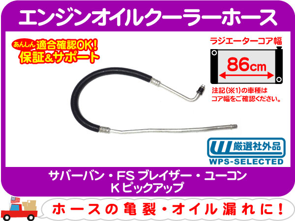【本物保証，セール】 エンジンオイルクーラーホース 93y K1500 サバーバン AFN(シボレー用)｜売買されたオークション情報、yahooの商品情報をアーカイブ公開 - オークファン シボレー用