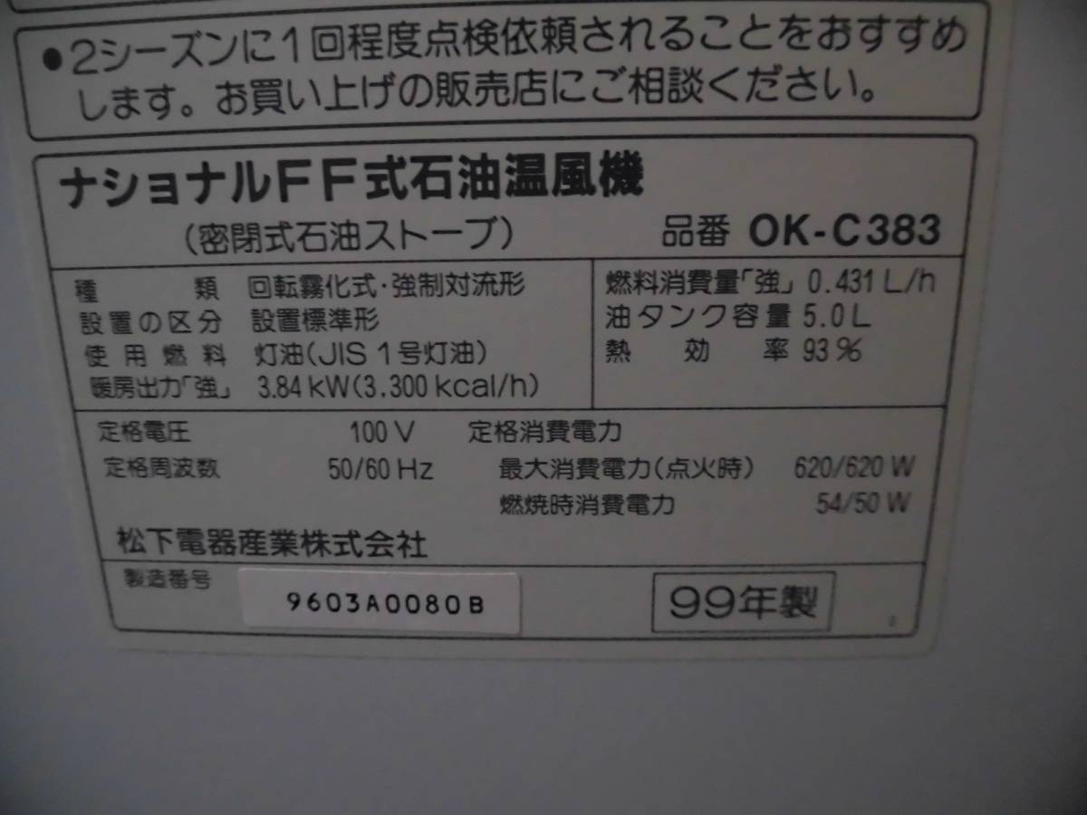 美品実動☆ナショナル FF式石油温風機 OK-C383 木造10畳まで FF 