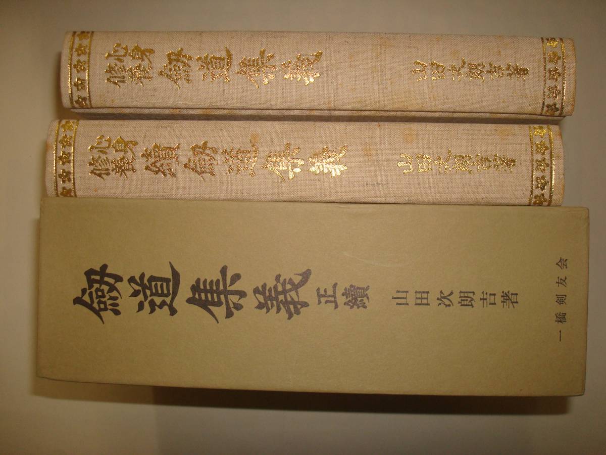 ⁄ 剣道集義 正・続 復刊(山田次朗) ととら堂 古本、中古本、古書籍の