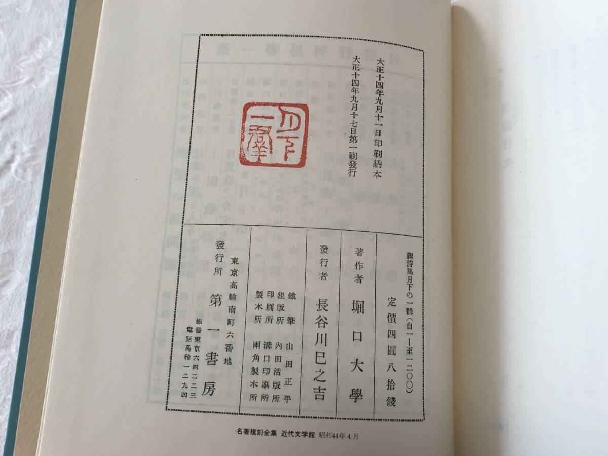 復刻版】堀口大學『訳詩集 月下の一群』大正14年第一書房