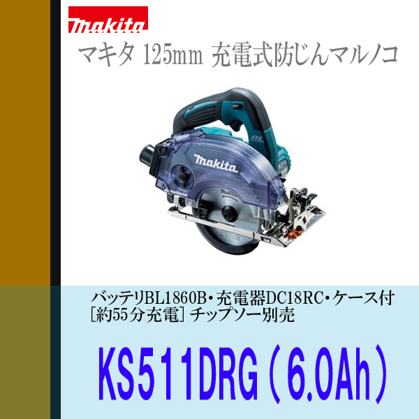 ■マキタ 18V 125mm 充電式防じんマルノコ KS511DRG（6.0Ah） ★新品・未使用