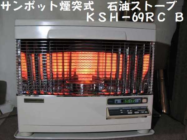 サンポット 煙突式ストーブ KSH-692SC 燃焼確認済み サンポット煙突式 
