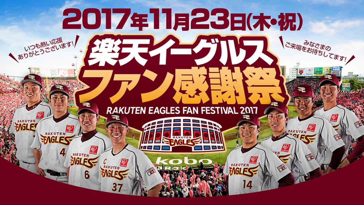 11/23●楽天イーグルスファン感謝祭●駐車券●実券★