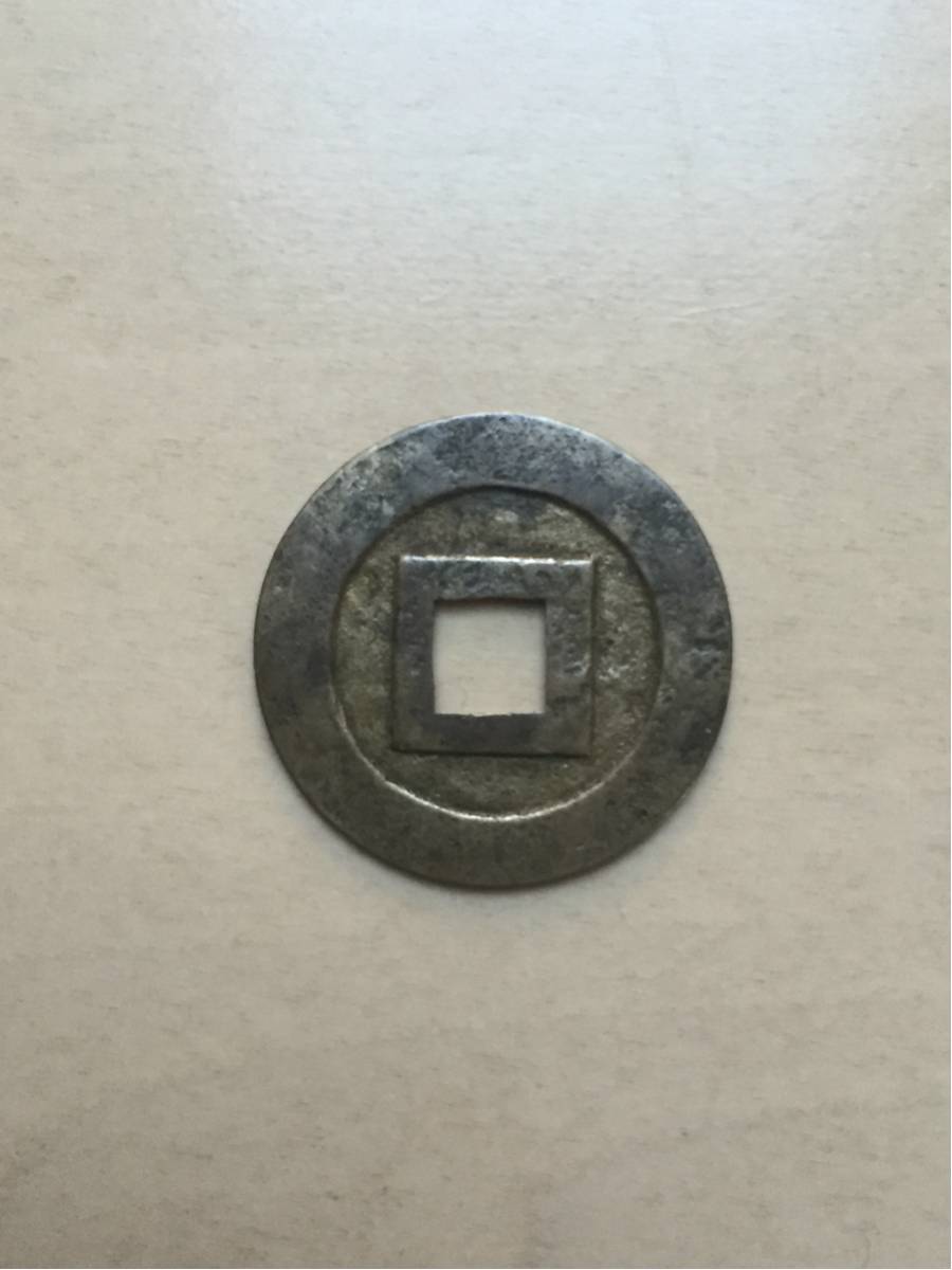 古銭 穴銭 新寛永通宝 小菅 母銭