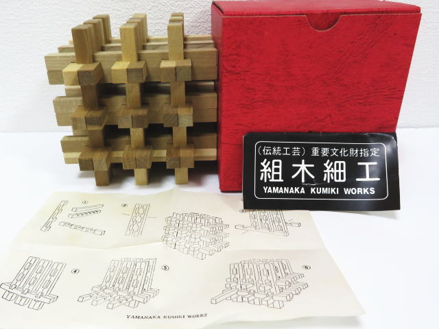 重要文化財指定 山中組木工房 組木細工 立体パズル YAMANAKA KUMIKI