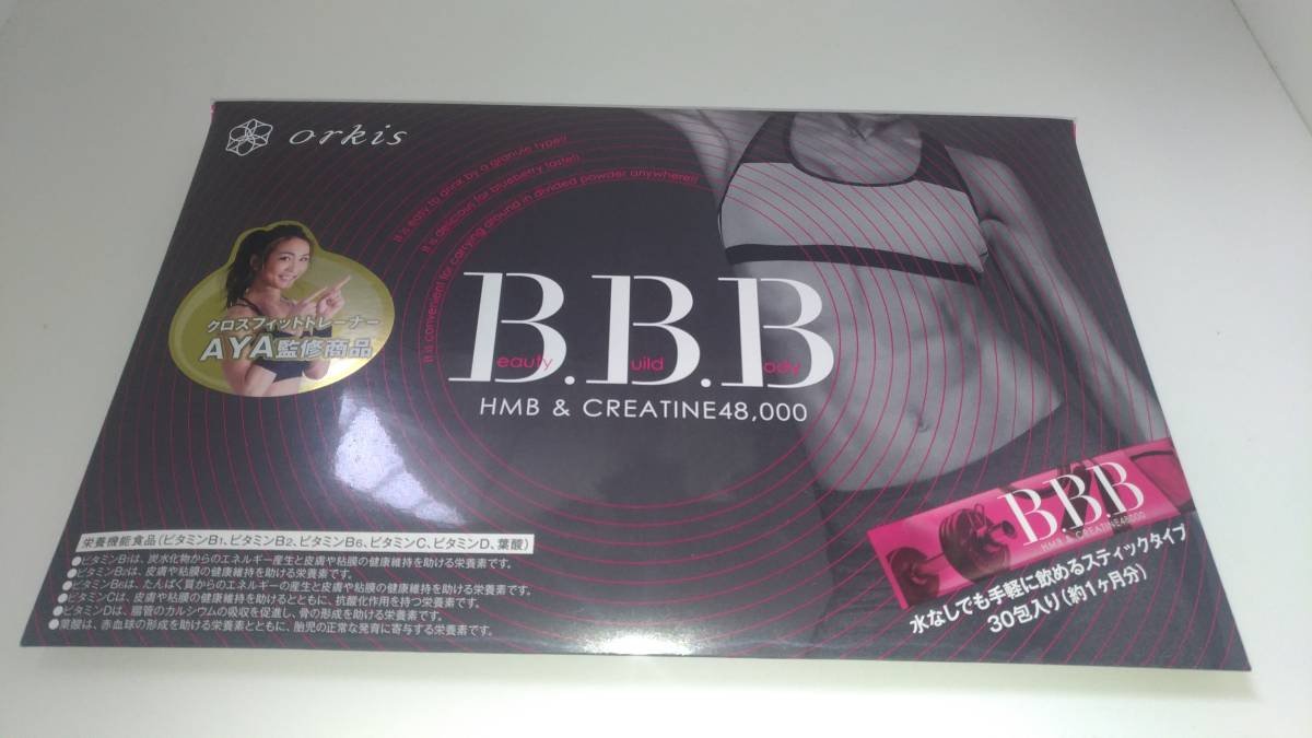 安心補償配送】 orkis オルキス 30包入り B.B.B. トリプルビー クロス 