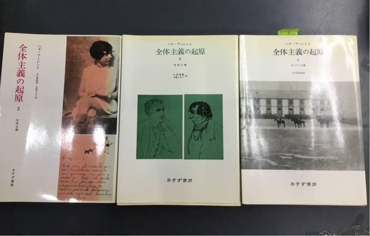 全体主義の起源 みすず書房 全体主義の起原 全3巻セット 公式通販 ハナ