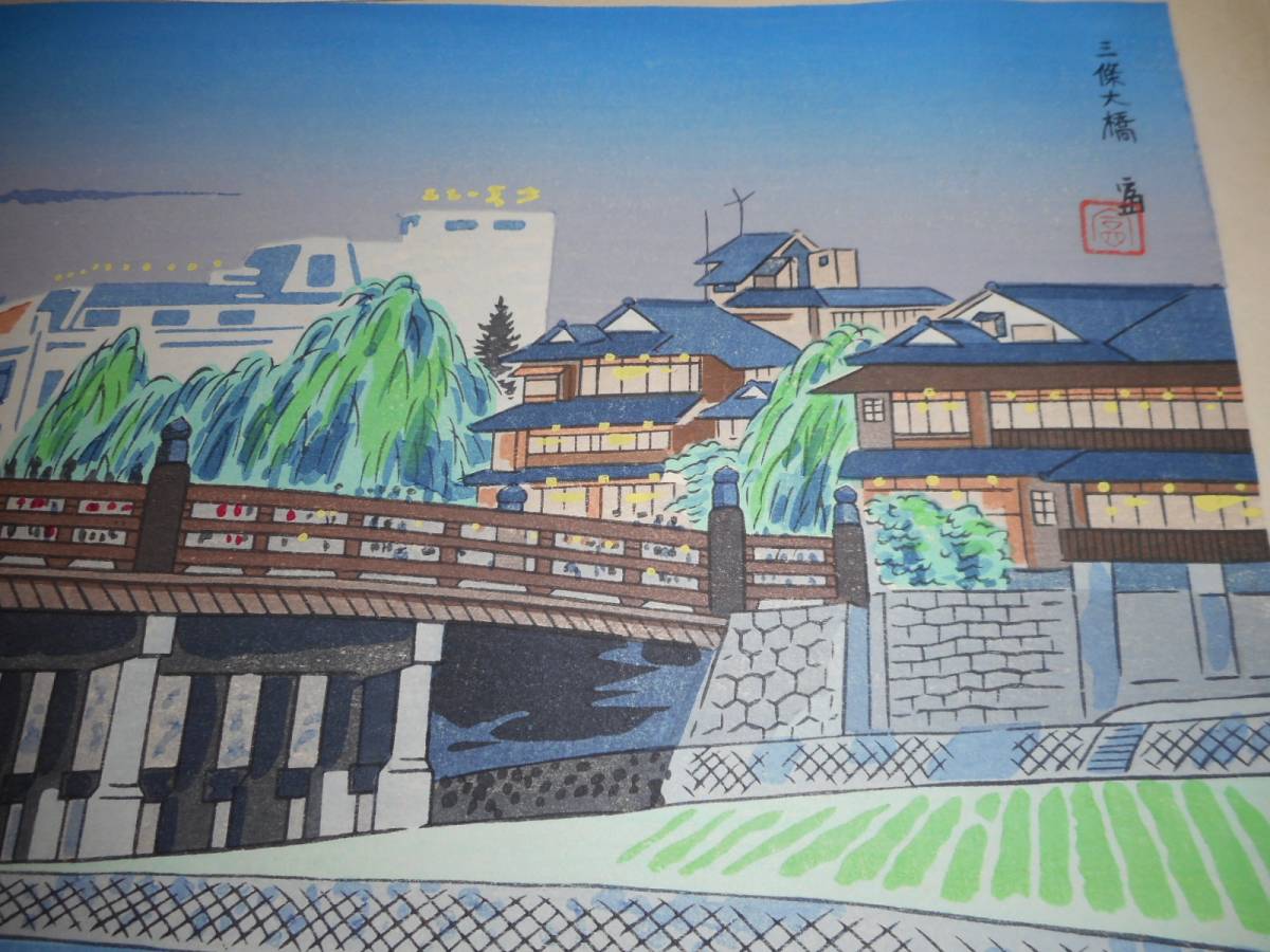 徳力富吉郎 木版画 『三條大橋』 【公式通販】