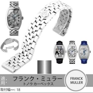 腕時計ベルト フランク ミュラー 時計ベルトステンレス18mm フランク ミュラー