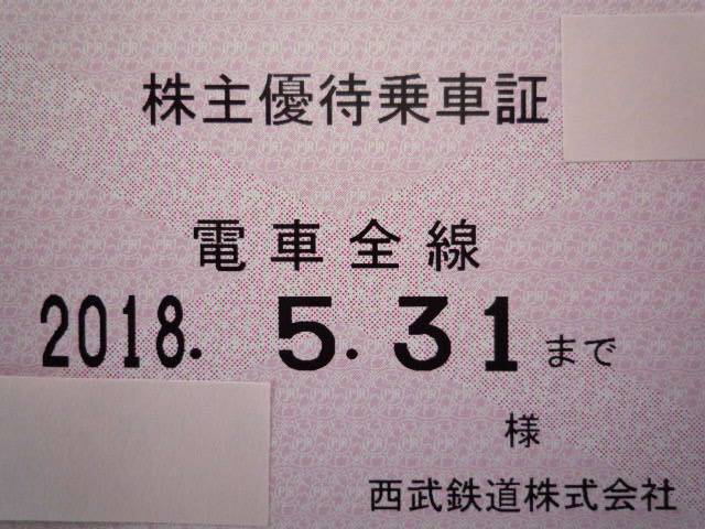 西武鉄道　株主優待乗車証　【電車全線】　定期券型