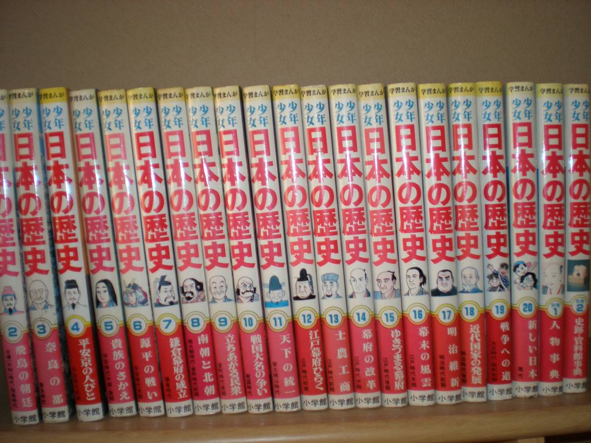 小学館版 学習まんが 日本の歴史 全20巻セット 日本の歴史(全20