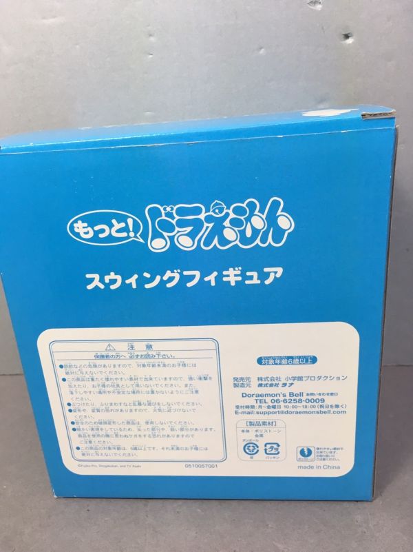 限定品【ドラえもん】もっと！ドラえもん スウィングフィギュア 限定品