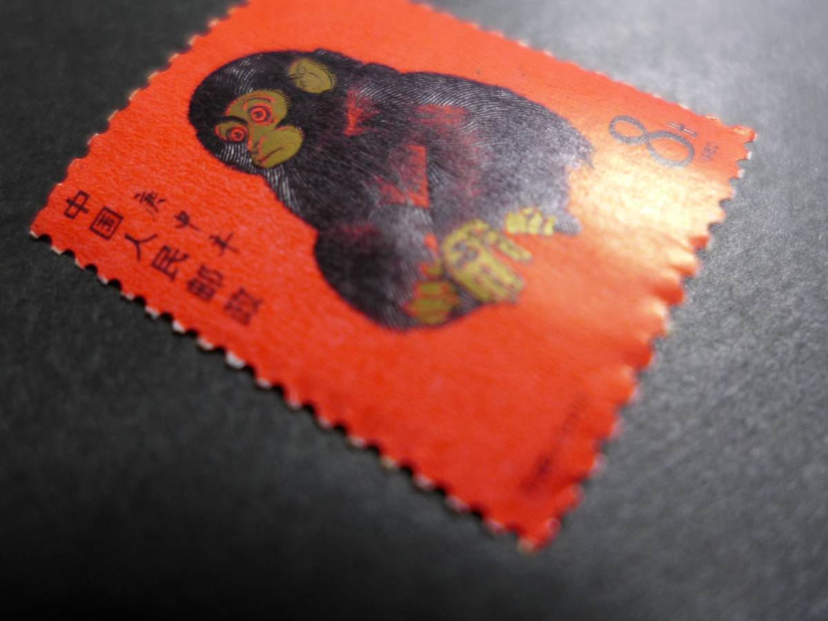 中国切手 年賀切手 申 1980年 未使用品 赤サル 赤猿 【公式通販】
