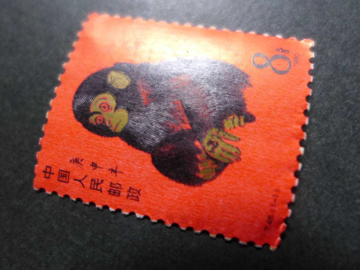 中国切手 年賀切手 申 1980年 未使用品 赤サル 赤猿 【公式通販】