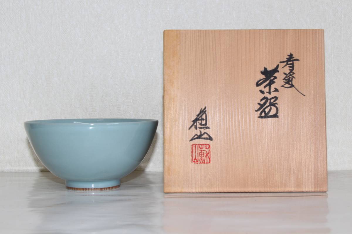 諏訪蘇山 さが御所印 共箱 茶道具 茶碗 三代 菊紋 嵯峨青磁 青磁 青磁