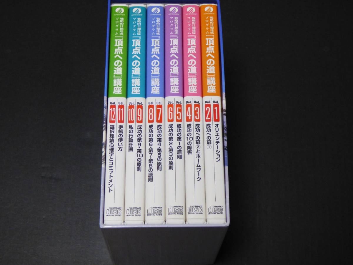 アチーブメント】戦略的目標達成プログラム「頂点への道」講座 CD-BOX