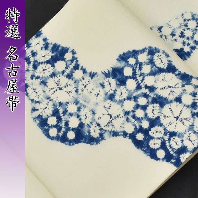 ◆着物セレク◆ 1円 特選 名古屋帯 絞り 正絹 変わり縮緬 長さ344cm ランクA