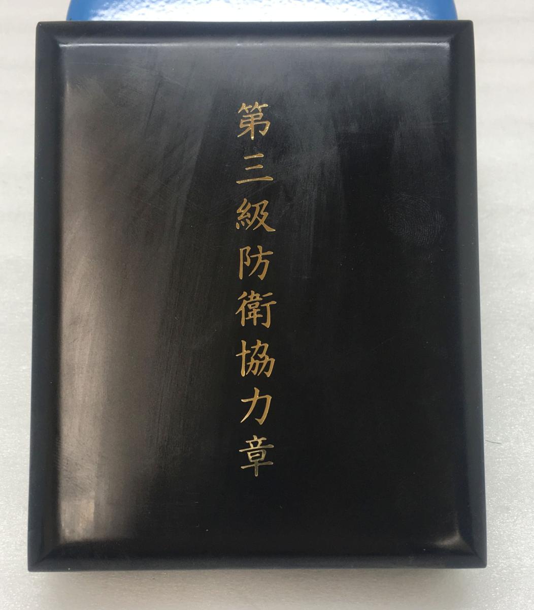 激レア 極美品!第三級 防衛功労章 第7号賞詞 防衛