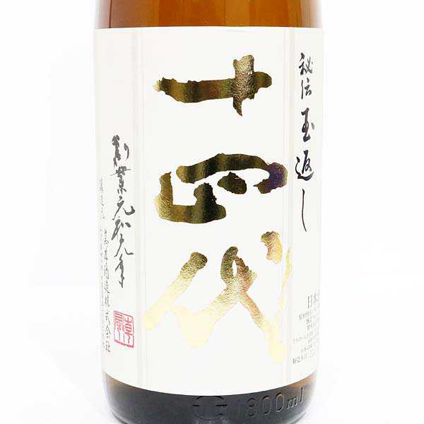 本丸 十四代 1800ml 秘伝玉返し 日本酒 15% 2026年詰 ギフト 生詰 製造