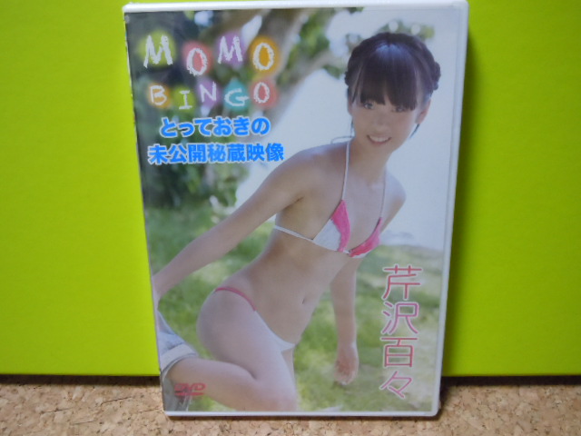 MOMO 芹沢百々 BINGO MOMOBINGOとっておきの未公開秘蔵映像 中古DVD 未