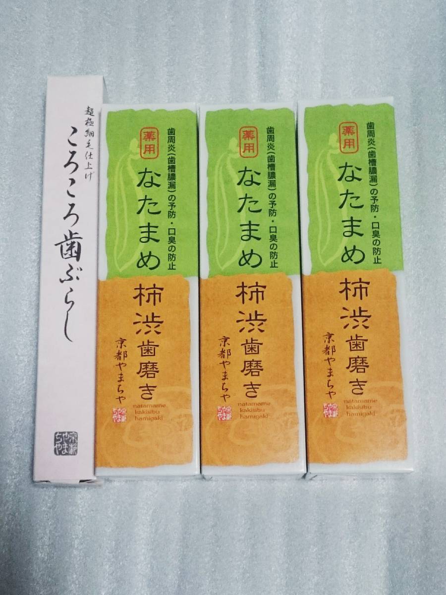 京都やまちや◇薬用 なたまめ柿渋歯磨き 120g×3本＋