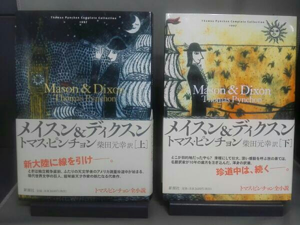 トマス・ピンチョン全小説 メイスン&ディクスン 10冊セット : 公式 