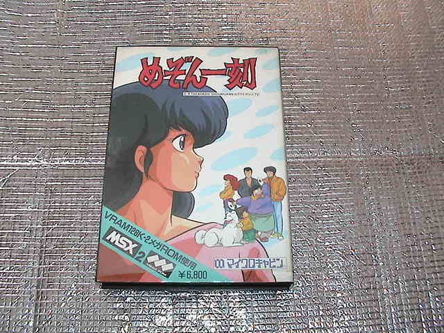 ◇即決◇MSX2 めぞん一刻(箱説あり)(ROM版)(マイクロキャビン) めぞん