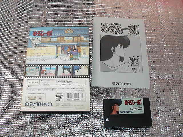 ◇即決◇MSX2 めぞん一刻(箱説あり)(ROM版)(マイクロキャビン) めぞん
