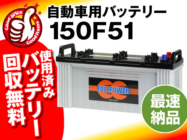 ◆廃バッテリー回収サービス付き！大型トラック/バス/大型トラクター/各種建設機器 対応 韓国製バッテリー 150F51[130F51/145F51互換]
