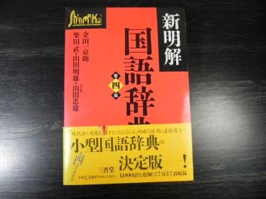 新明解国語辞典 第四版 第一刷 新明解国語辞典 【公式通販】