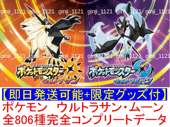 11/25更新】ポケモン ウルトラサン ウルトラムーン ソフト付き 806種