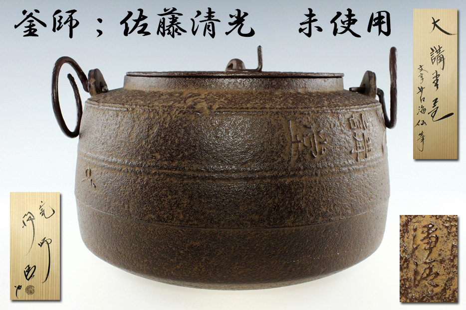 工芸品 【千寿】佐藤浄清 砂鉄 銀摘 鬼面鐶付 盧瀑肌釜080715◇在銘 共