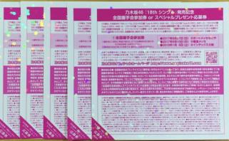乃木坂46 逃げ水 全国握手券 5枚セット