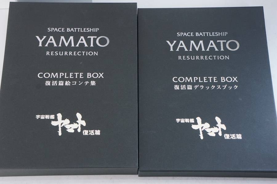 ☆宇宙戦艦ヤマト 復活編☆COMPLETE BOX☆デラックスブック DVD CD