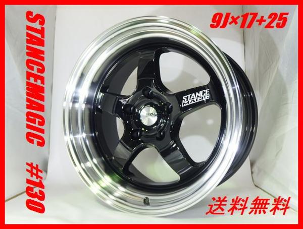 人気モデル再入荷!! スタンスマジック#130 9J×17 114.3/5 +25 新品