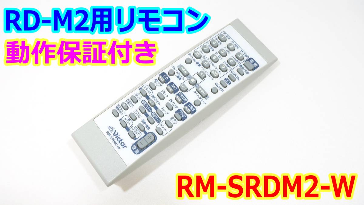 Victor RM-SRDM2-W (RD-M2対応リモコン) ビクター Victor CD-MD