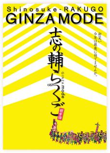 志の輔らくご GINZA MODE ＜1／9昼＞ 観世能楽堂 中正面３列 1～2枚