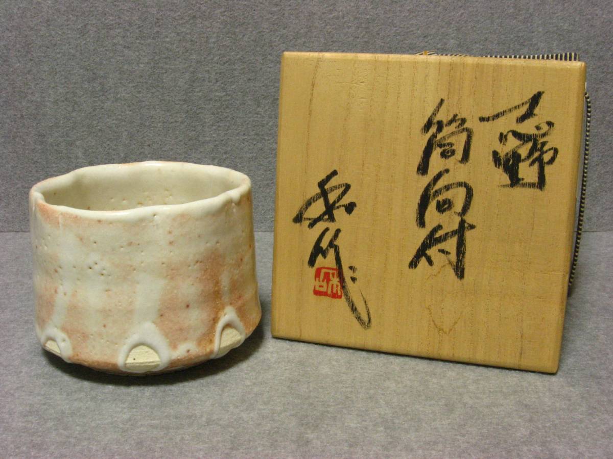 慶應◇人間国宝【加藤孝造】作 志野ぐい呑 共箱付 猪口酒器 加藤孝造