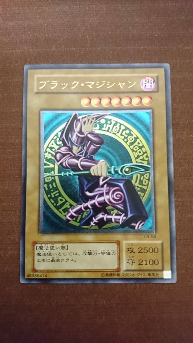 美品　ブラック・マジシャン 初期　レリーフ　LN-53 遊戯王 初期 ブラック・マジシャン レリーフ LN-53 美品 LN-53 【公式