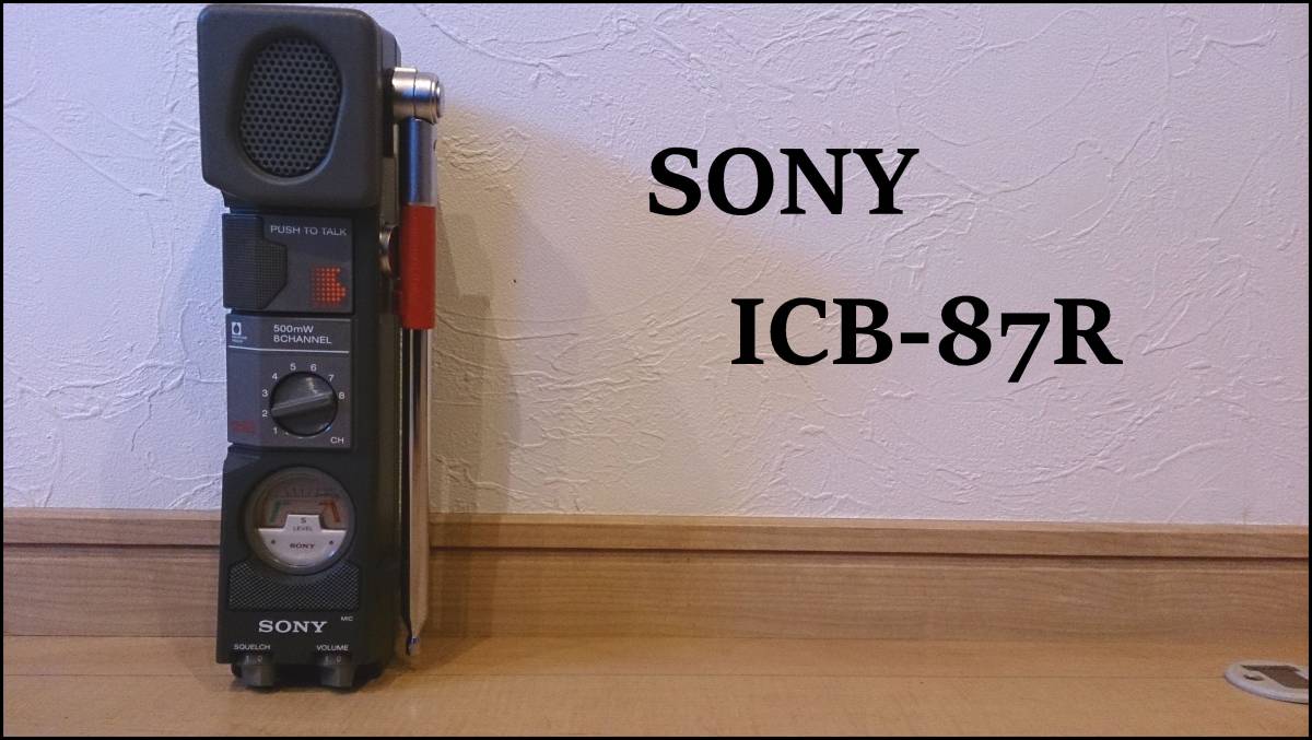 無線機】SONY ICB-87R 500mW 8チャンネルトランシーバー CB SONY CB