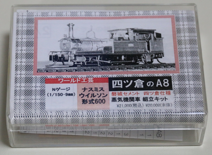ワールド工芸 四ツ倉のA8 600キット 鉄道模型 おもちゃ、ゲーム