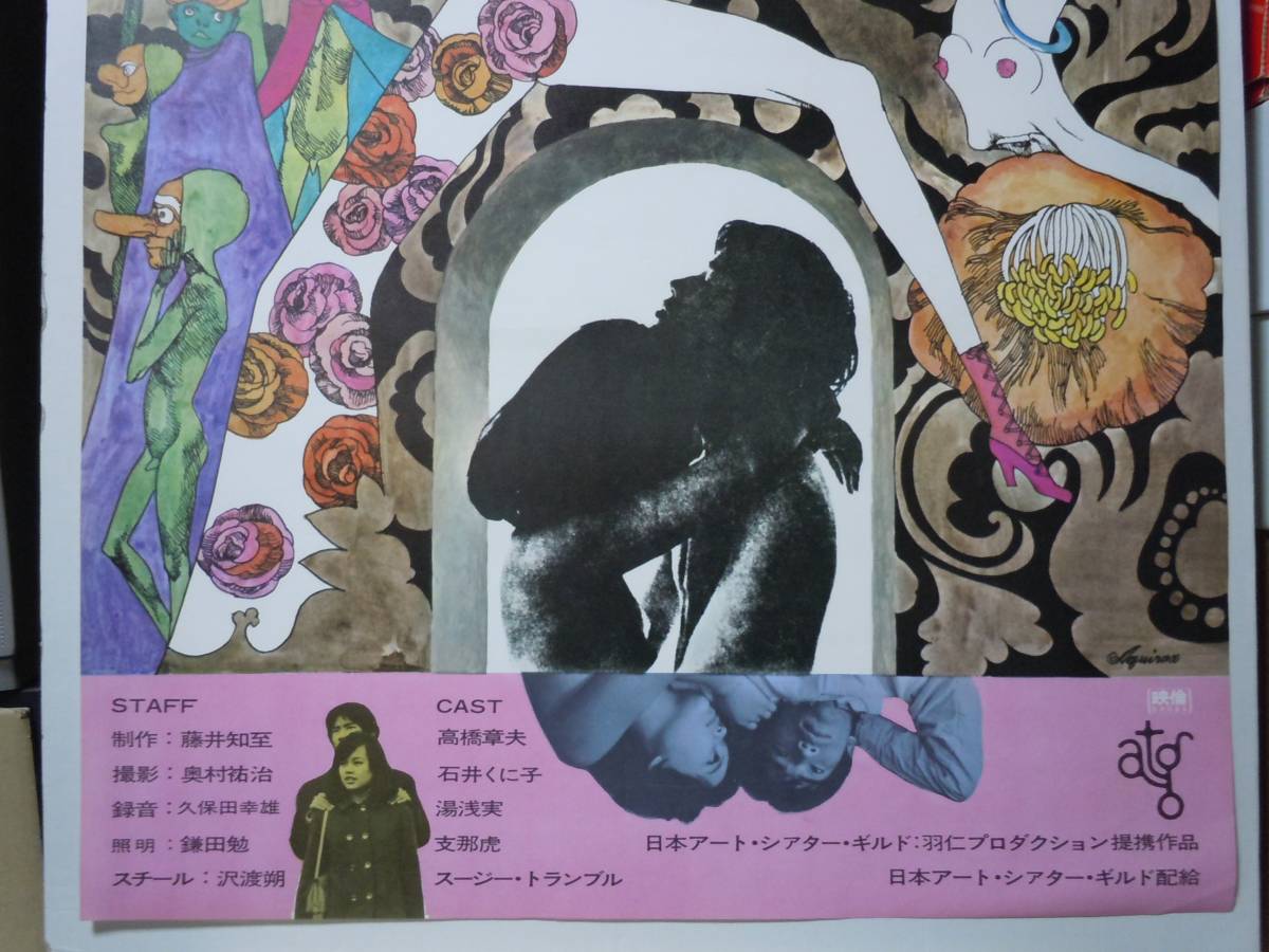 ATG映画「初恋・地獄篇」B2ポスター/寺山修司脚本/羽仁進監督