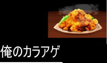 GREE 単虎 単車の虎 俺のカラアゲ7500個