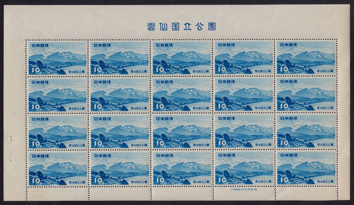 ★1953年　雲仙国立公園10円（雲仙岳）シート★