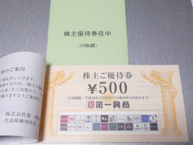 クリックポスト送料無料★ 第一興商 株主優待券 5千円分（ 500円×10枚） 「ビッグエコー」「ウメ子の家」・「びすとろ家」・「東風家」等