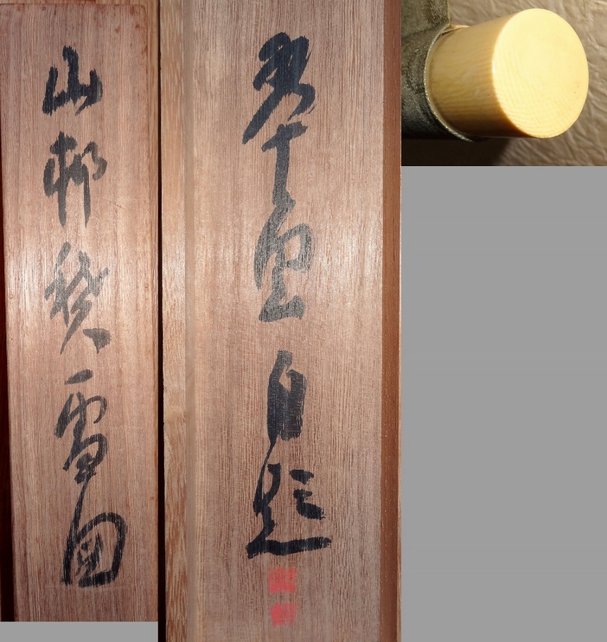 新作，HOT 小室翠雲 筆/雪景山水図/共箱/象牙軸/群馬県生/師田崎草雲/帝室技芸員